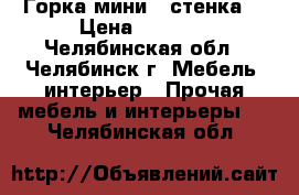 Горка мини - стенка. › Цена ­ 3 000 - Челябинская обл., Челябинск г. Мебель, интерьер » Прочая мебель и интерьеры   . Челябинская обл.